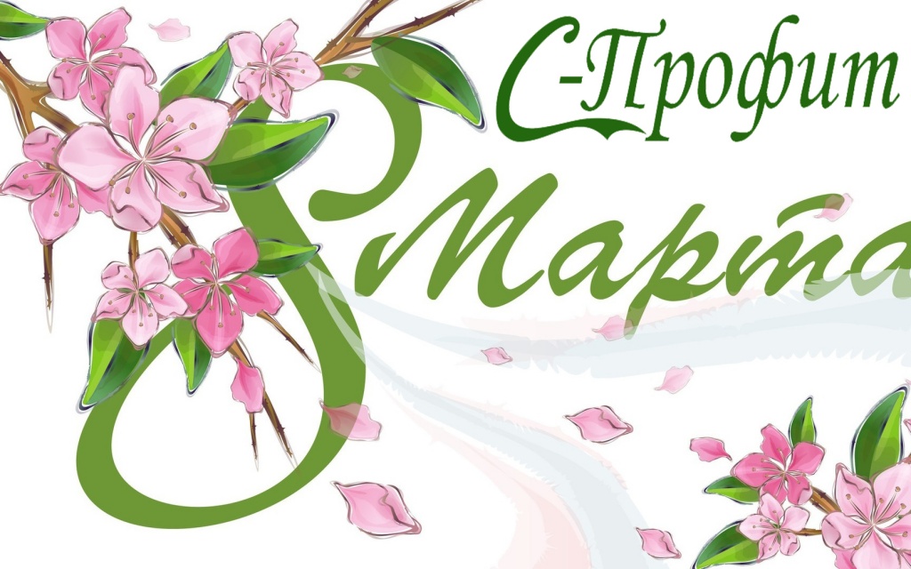 8 марта_1680х1050.jpg 8 марта_1680х1050.jpg